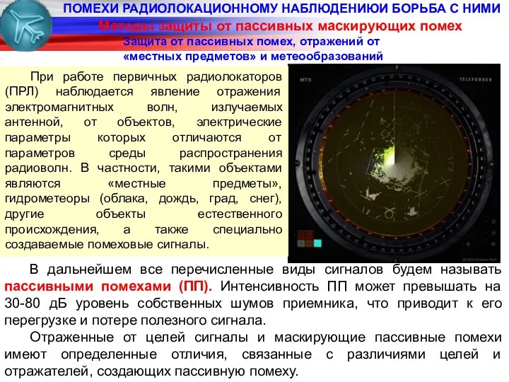 ПОМЕХИ РАДИОЛОКАЦИОННОМУ НАБЛЮДЕНИЮИ БОРЬБА С НИМИ Методы защиты от пассивных маскирующих