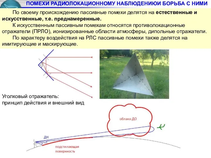 ПОМЕХИ РАДИОЛОКАЦИОННОМУ НАБЛЮДЕНИЮИ БОРЬБА С НИМИ По своему происхождению пассивные помехи
