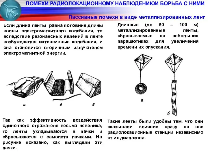 ПОМЕХИ РАДИОЛОКАЦИОННОМУ НАБЛЮДЕНИЮИ БОРЬБА С НИМИ Пассивные помехи в виде металлизированных