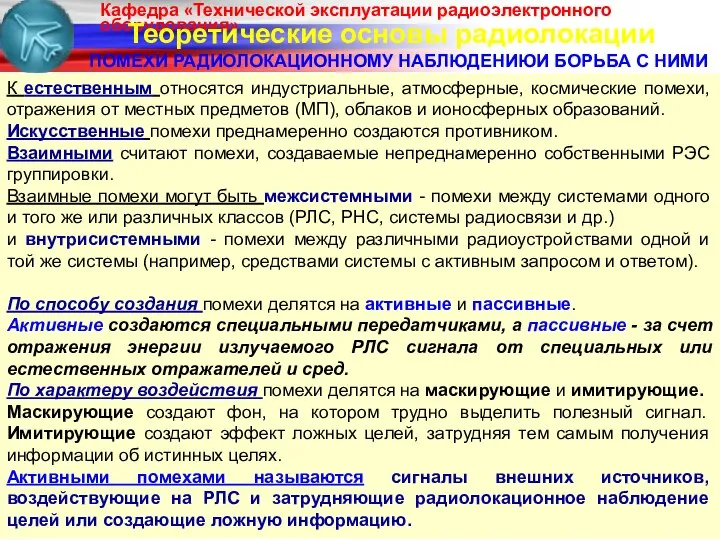 Теоретические основы радиолокации ПОМЕХИ РАДИОЛОКАЦИОННОМУ НАБЛЮДЕНИЮИ БОРЬБА С НИМИ К естественным