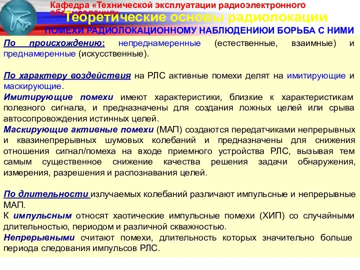 Теоретические основы радиолокации ПОМЕХИ РАДИОЛОКАЦИОННОМУ НАБЛЮДЕНИЮИ БОРЬБА С НИМИ По происхождению: