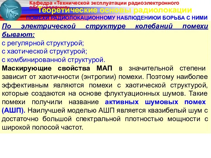 Теоретические основы радиолокации ПОМЕХИ РАДИОЛОКАЦИОННОМУ НАБЛЮДЕНИЮИ БОРЬБА С НИМИ По электрической