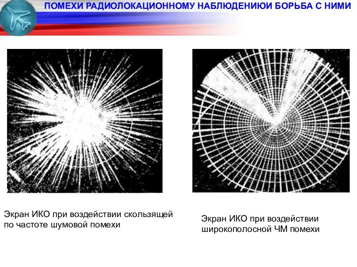 ПОМЕХИ РАДИОЛОКАЦИОННОМУ НАБЛЮДЕНИЮИ БОРЬБА С НИМИ Экран ИКО при воздействии скользящей
