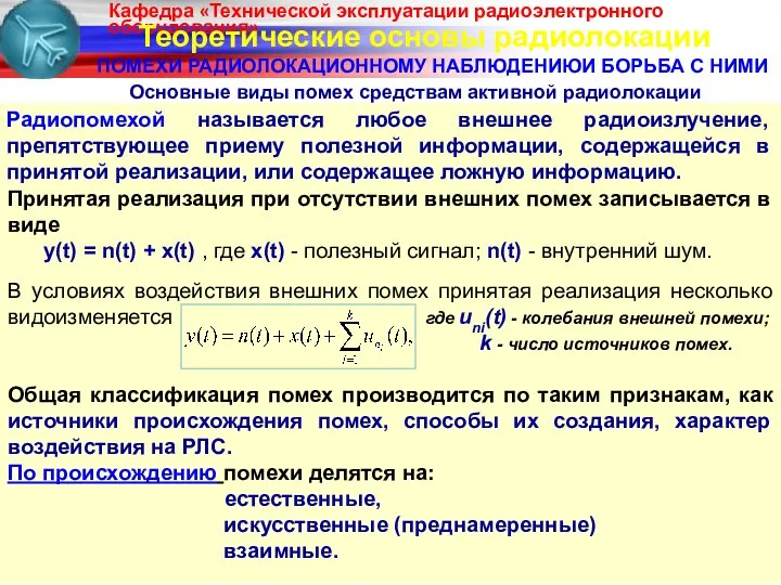 Теоретические основы радиолокации ПОМЕХИ РАДИОЛОКАЦИОННОМУ НАБЛЮДЕНИЮИ БОРЬБА С НИМИ Принятая реализация