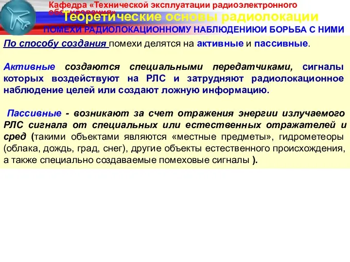 Теоретические основы радиолокации ПОМЕХИ РАДИОЛОКАЦИОННОМУ НАБЛЮДЕНИЮИ БОРЬБА С НИМИ По способу