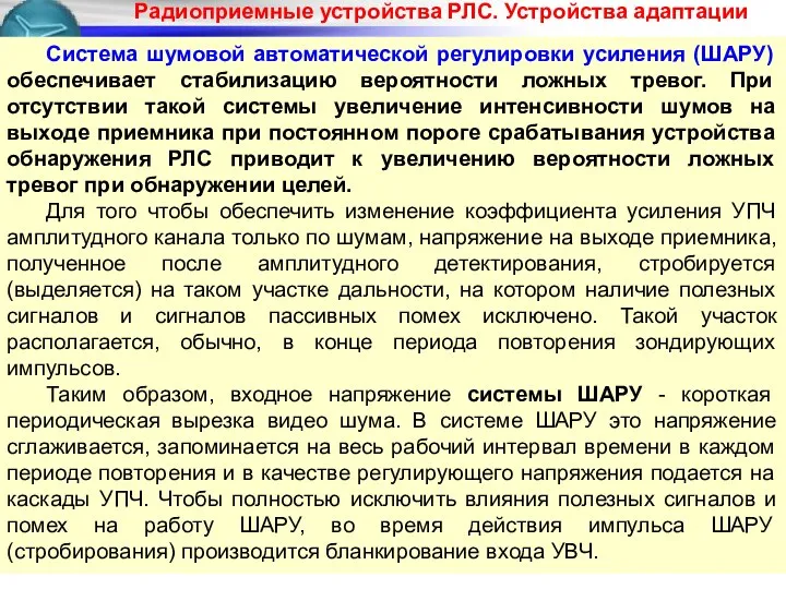 Радиоприемные устройства РЛС. Устройства адаптации Система шумовой автоматической регулировки усиления (ШАРУ)