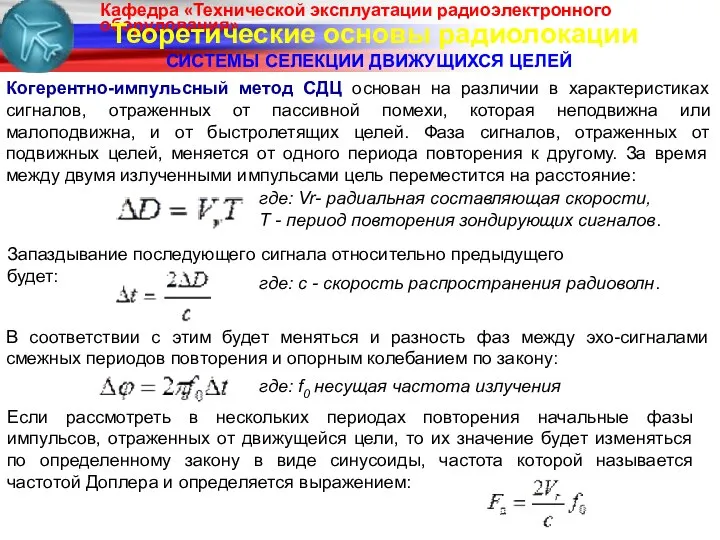 Теоретические основы радиолокации СИСТЕМЫ СЕЛЕКЦИИ ДВИЖУЩИХСЯ ЦЕЛЕЙ Когерентно-импульсный метод СДЦ основан