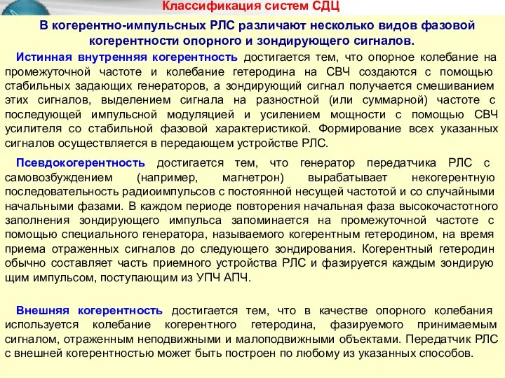 Классификация систем СДЦ В когерентно-импульсных РЛС различают несколько видов фа­зовой когерентности