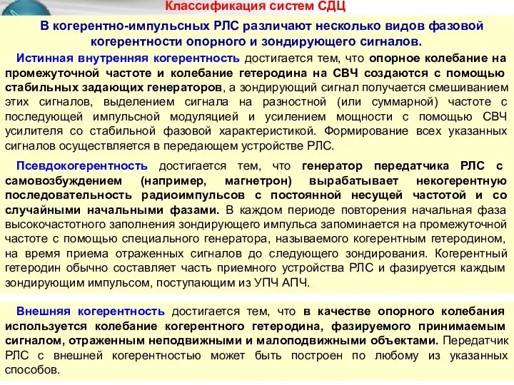 Классификация систем СДЦ В когерентно-импульсных РЛС различают несколько видов фазовой когерентности