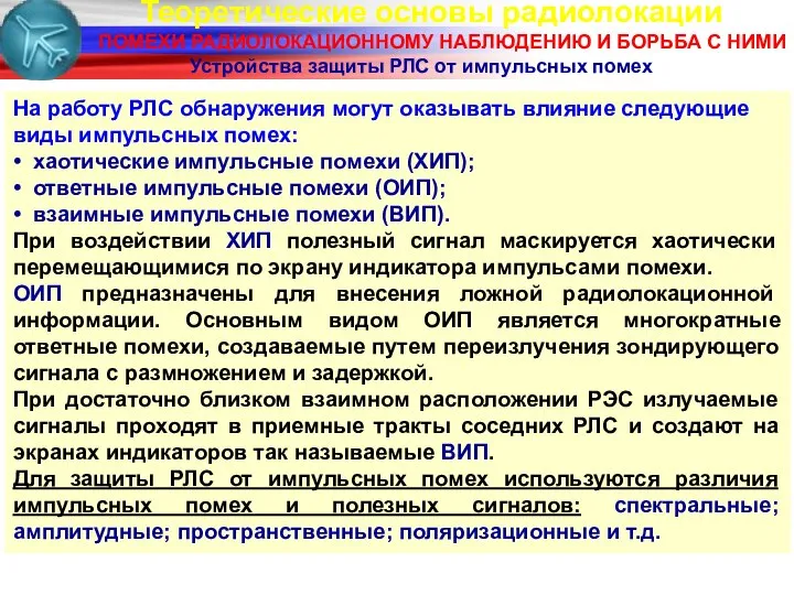 Теоретические основы радиолокации ПОМЕХИ РАДИОЛОКАЦИОННОМУ НАБЛЮДЕНИЮ И БОРЬБА С НИМИ Устройства