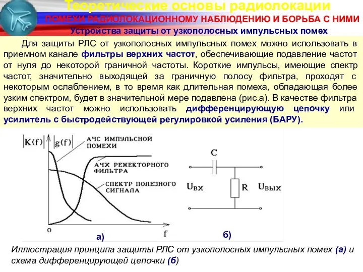 Теоретические основы радиолокации ПОМЕХИ РАДИОЛОКАЦИОННОМУ НАБЛЮДЕНИЮ И БОРЬБА С НИМИ Устройства