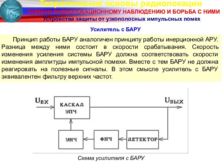 Теоретические основы радиолокации ПОМЕХИ РАДИОЛОКАЦИОННОМУ НАБЛЮДЕНИЮ И БОРЬБА С НИМИ Устройства