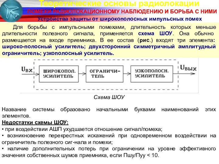 Теоретические основы радиолокации ПОМЕХИ РАДИОЛОКАЦИОННОМУ НАБЛЮДЕНИЮ И БОРЬБА С НИМИ Устройства