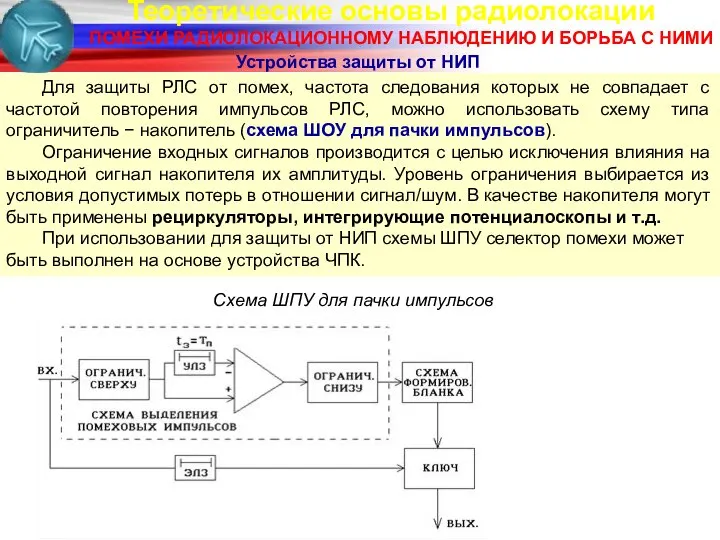 Теоретические основы радиолокации ПОМЕХИ РАДИОЛОКАЦИОННОМУ НАБЛЮДЕНИЮ И БОРЬБА С НИМИ Устройства