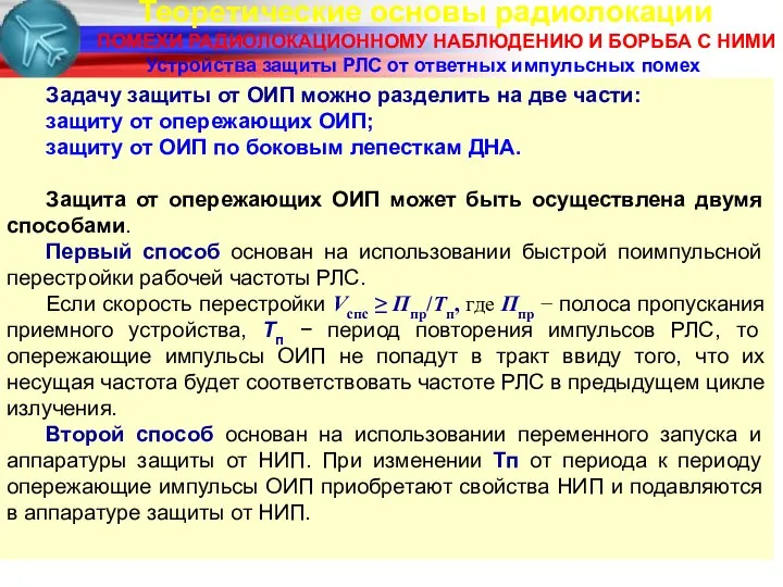 Теоретические основы радиолокации ПОМЕХИ РАДИОЛОКАЦИОННОМУ НАБЛЮДЕНИЮ И БОРЬБА С НИМИ Устройства