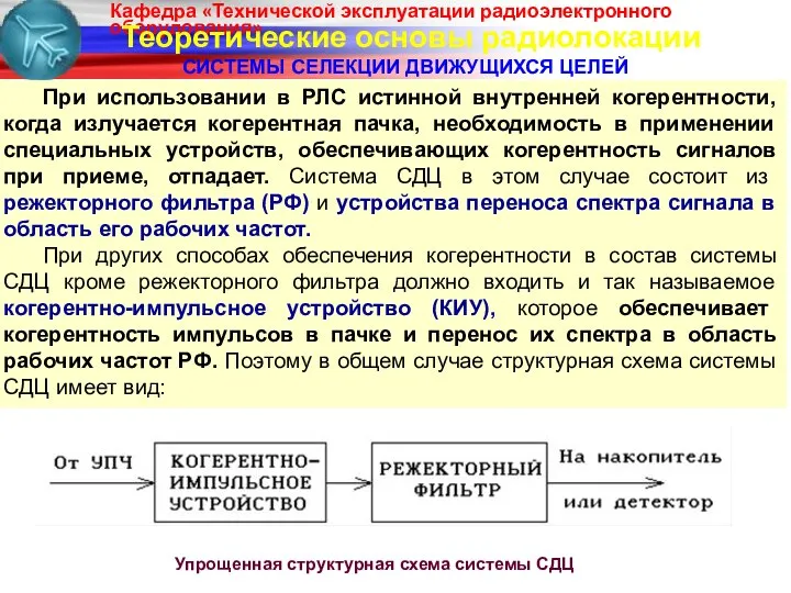 Теоретические основы радиолокации СИСТЕМЫ СЕЛЕКЦИИ ДВИЖУЩИХСЯ ЦЕЛЕЙ При использовании в РЛС