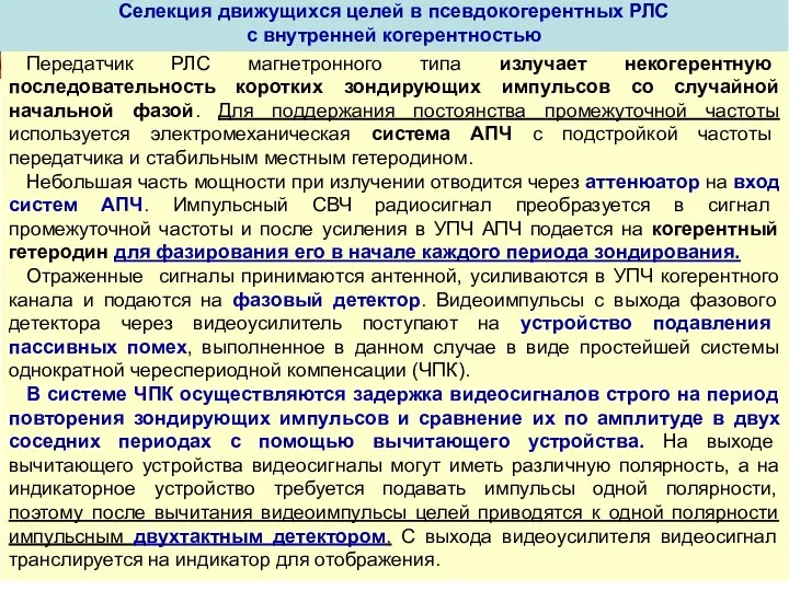 Теоретические основы радиолокации СИСТЕМЫ СЕЛЕКЦИИ ДВИЖУЩИХСЯ ЦЕЛЕЙ Передатчик РЛС магнетронного типа