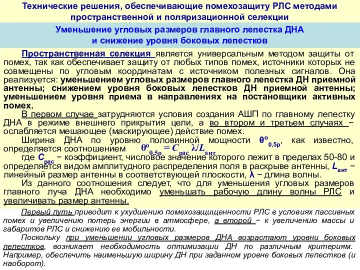 Пространственная селекция является универсальным методом защиты от помех, так как обеспечивает