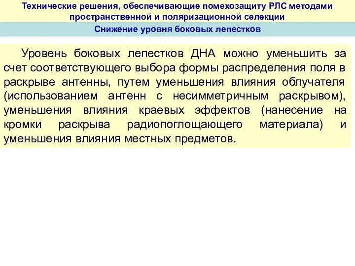 Технические решения, обеспечивающие помехозащиту РЛС методами пространственной и поляризационной селекции Снижение