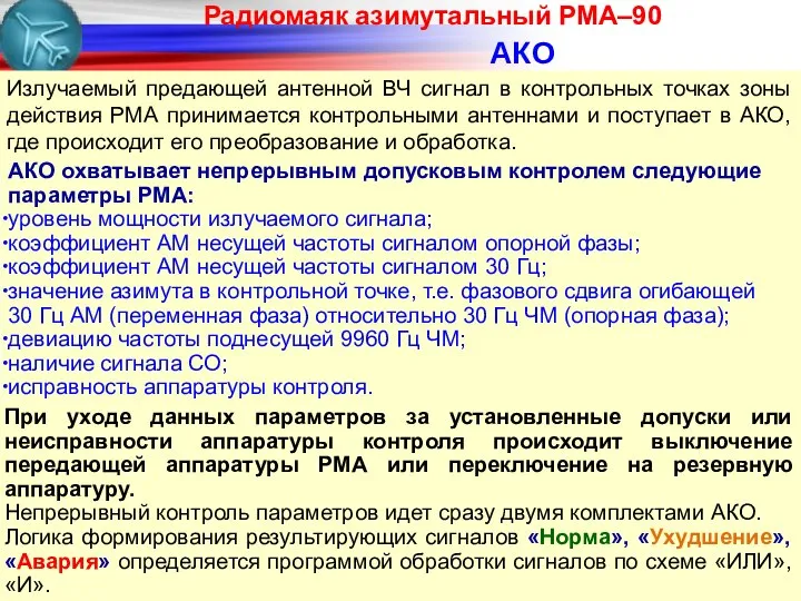 АКО АКО охватывает непрерывным допусковым контролем следующие параме­тры РМА: уровень мощности