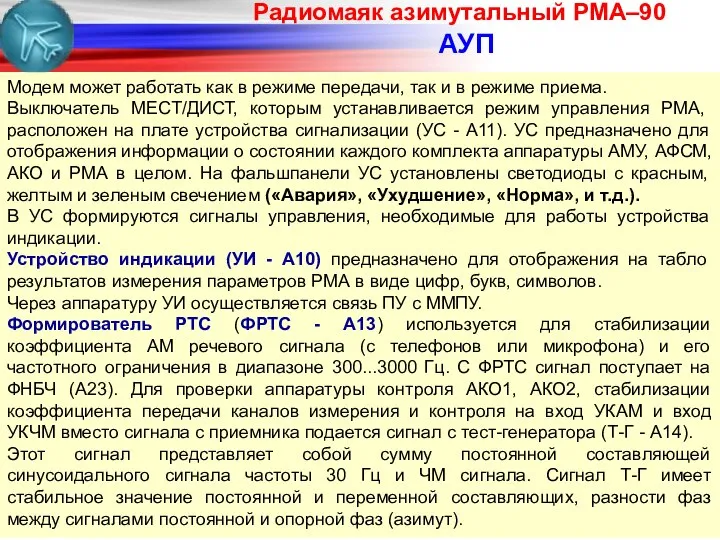 Ра­дио­ма­як ази­му­та­ль­ный РМА–90 АУП Модем может работать как в режиме передачи,