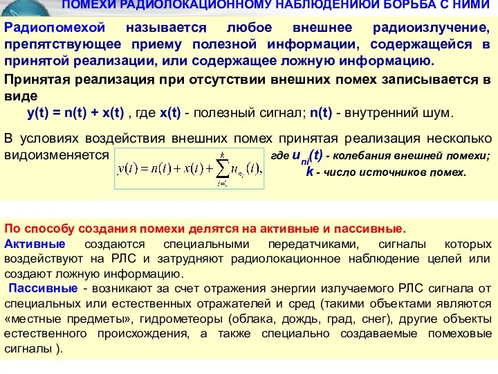 ПОМЕХИ РАДИОЛОКАЦИОННОМУ НАБЛЮДЕНИЮИ БОРЬБА С НИМИ Принятая реализация при отсутствии внешних