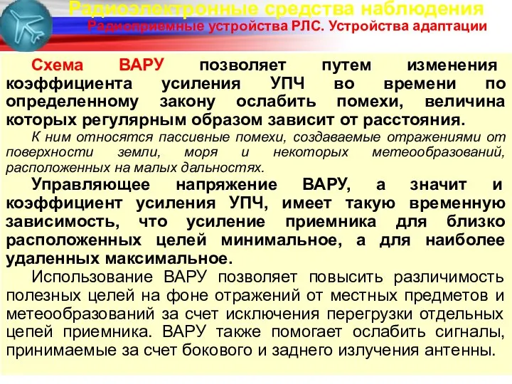 Радиоэлектронные средства наблюдения Радиоприемные устройства РЛС. Устройства адаптации Схема ВАРУ позволяет