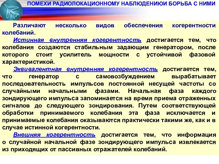 ПОМЕХИ РАДИОЛОКАЦИОННОМУ НАБЛЮДЕНИЮИ БОРЬБА С НИМИ Различают несколько видов обеспечения когерентности