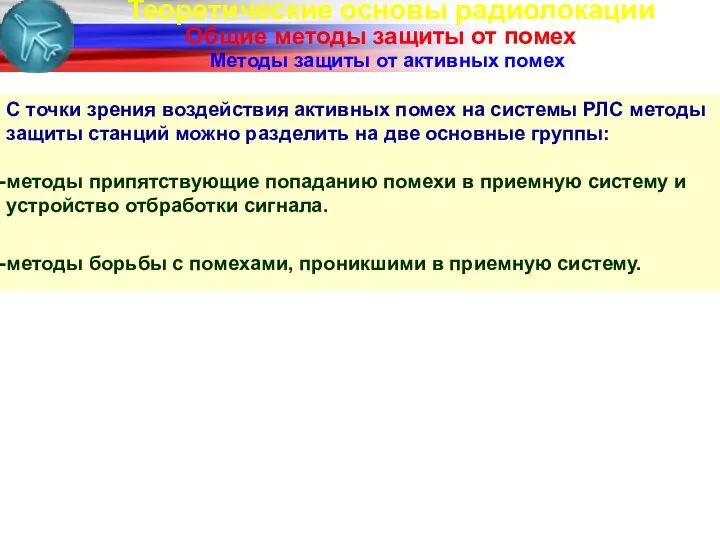 Теоретические основы радиолокации Общие методы защиты от помех С точки зрения