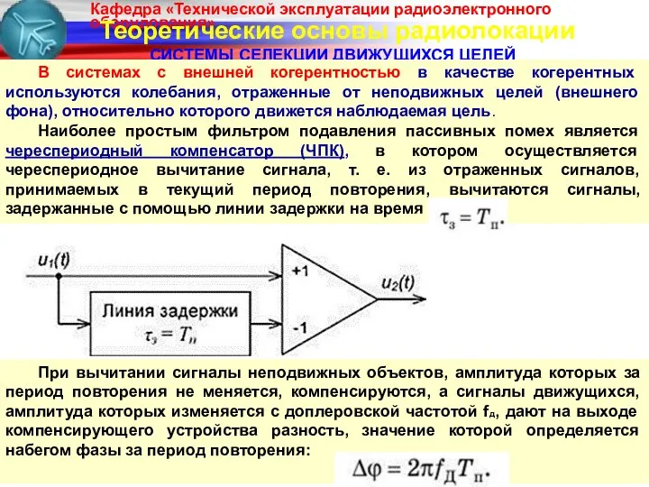 Теоретические основы радиолокации СИСТЕМЫ СЕЛЕКЦИИ ДВИЖУЩИХСЯ ЦЕЛЕЙ В системах с внешней