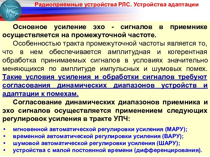 Радиоприемные устройства РЛС. Устройства адаптации Основное усиление эхо - сигналов в