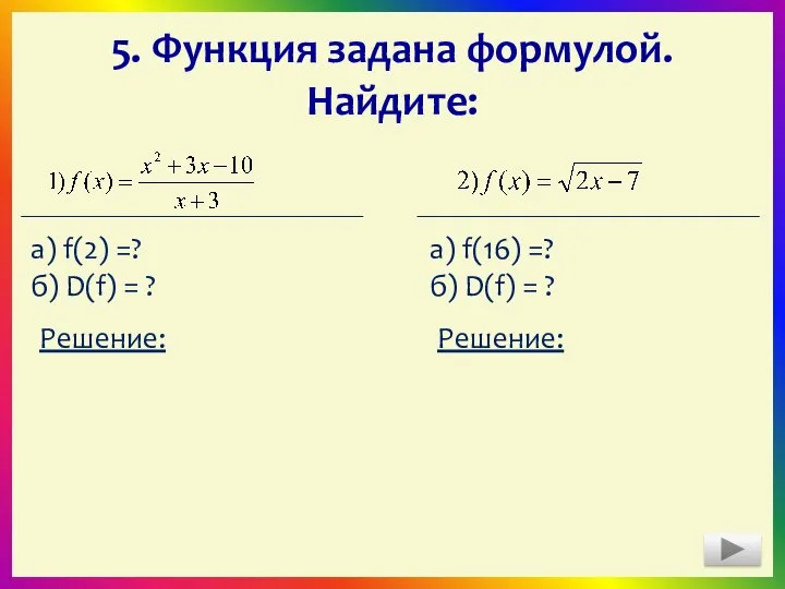 5. Функция задана формулой. Найдите: а) f(2) =? б) D(f) =