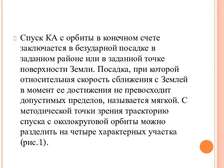 Спуск КА с орбиты в конечном счете заключается в безударной посадке