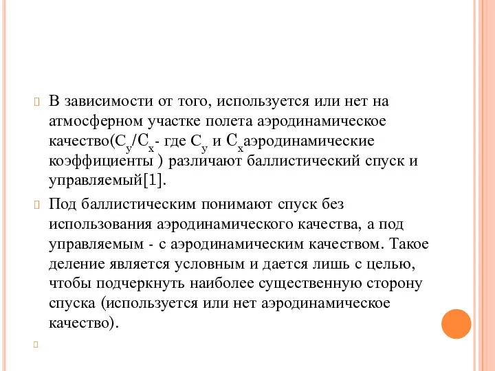 В зависимости от того, используется или нет на атмосферном участке полета