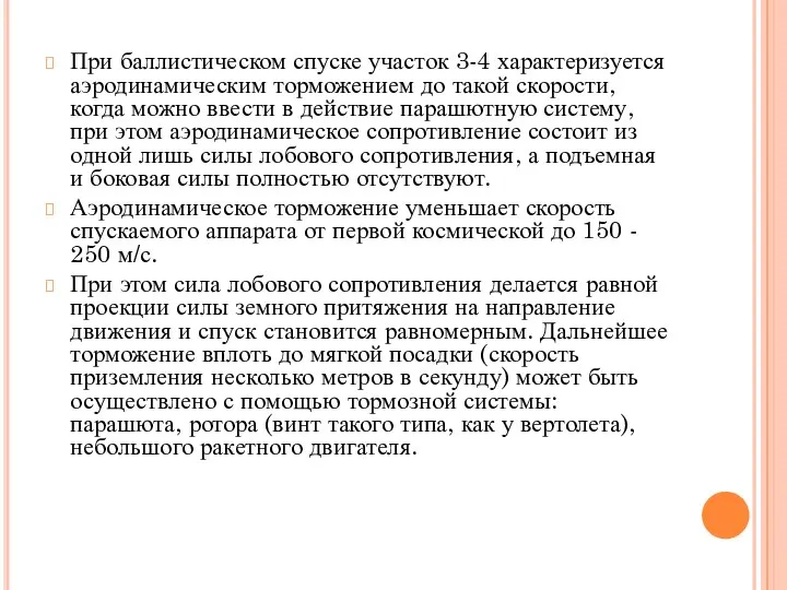 При баллистическом спуске участок 3-4 характеризуется аэродинамическим торможением до такой скорости,