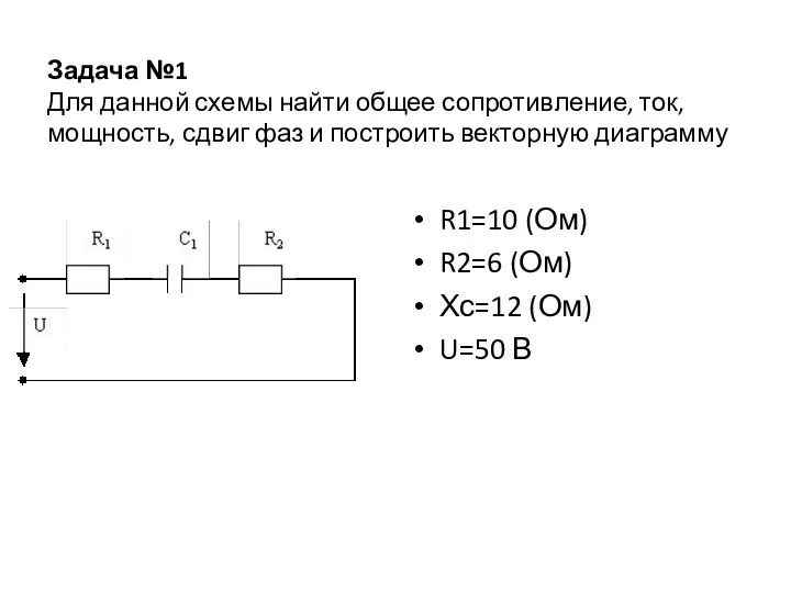 Задача №1 Для данной схемы найти общее сопротивление, ток, мощность, сдвиг