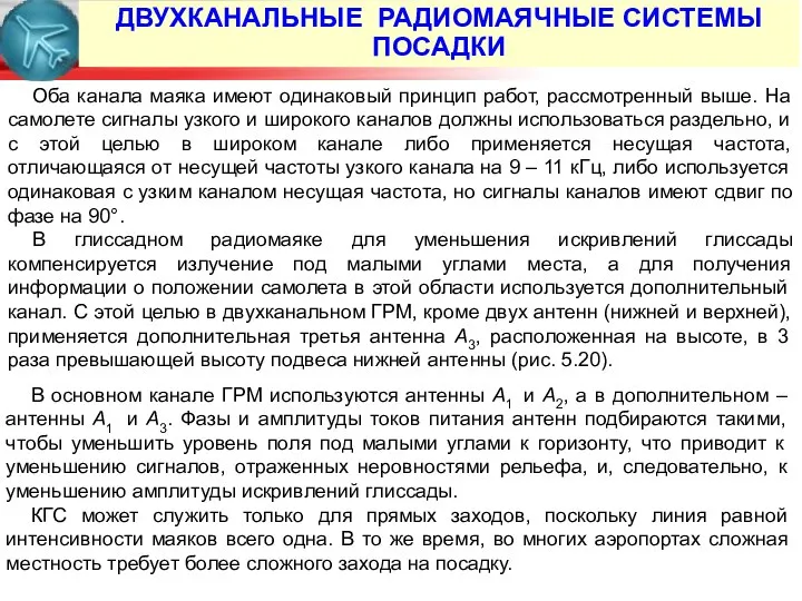 Оба канала маяка имеют одинаковый принцип работ, рассмотренный выше. На самолете