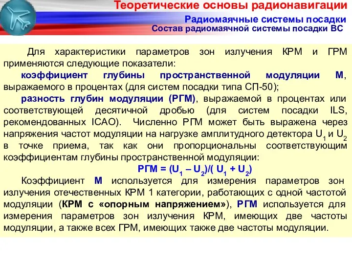 Радиомаячные системы посадки Для характеристики параметров зон излучения КРМ и ГРМ