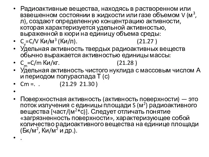 Радиоактивные вещества, находясь в растворенном или взве­шенном состоянии в жидкости или