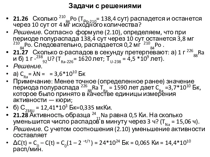 Задачи с решениями 21.26 Сколько 21084Po (TРо-210= 138,4 сут) распадется и