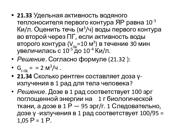 21.33 Удельная активность водяного теплоносителя первого контура ЯР равна 10-3 Ки/л.