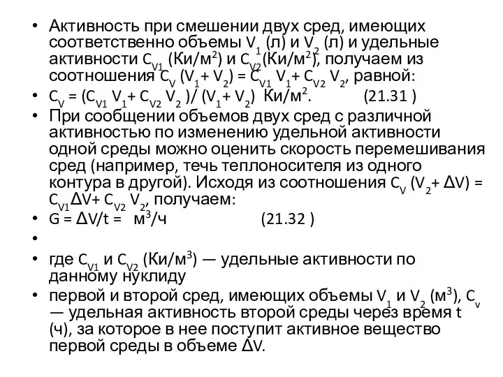 Активность при смешении двух сред, имеющих соответственно объемы V1 (л) и