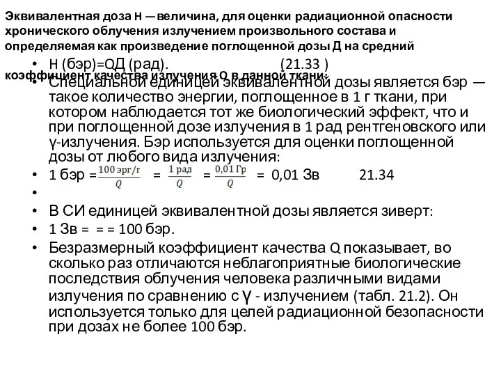 Эквивалентная доза H —величина, для оценки радиационной опасности хронического облучения излучением