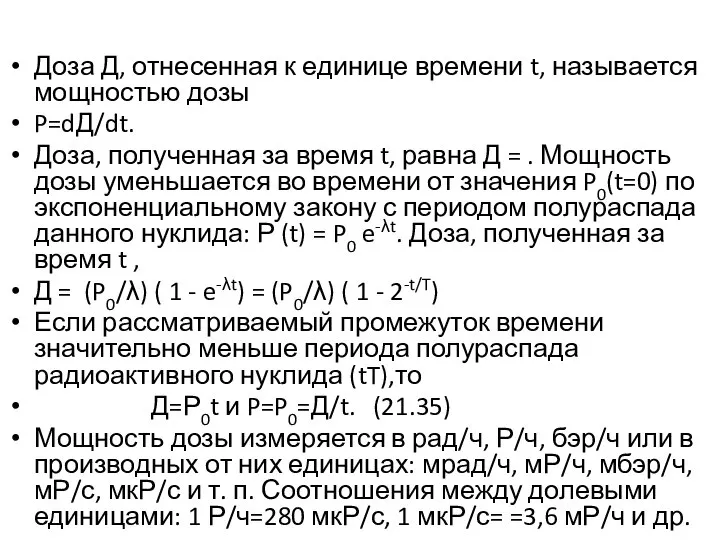 Доза Д, отнесенная к единице времени t, называется мощностью дозы P=dД/dt.