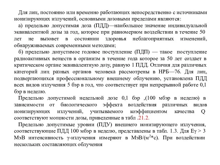 Для лиц, постоянно или временно работающих непосредственно с источниками ионизирующих излучений,