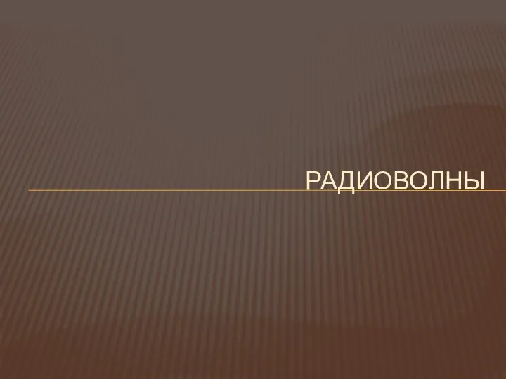 РАДИОВОЛНЫ