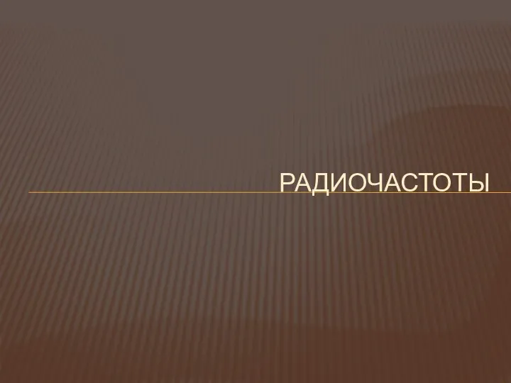 РАДИОЧАСТОТЫ