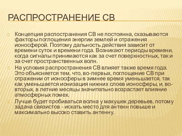 РАСПРОСТРАНЕНИЕ СВ Концепция распостранения СВ не постоянна, сказываются факторы поглощения энергии