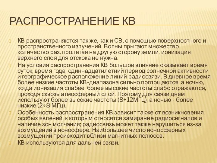 РАСПРОСТРАНЕНИЕ КВ КВ распространяются так же, как и СВ, с помощью