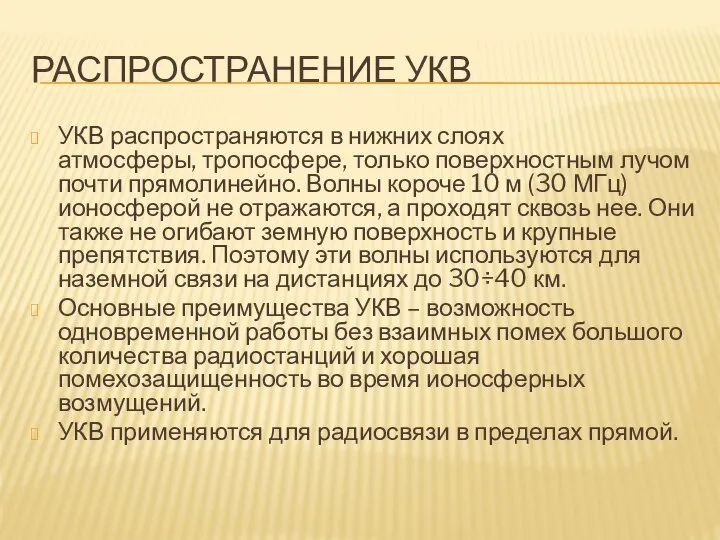 РАСПРОСТРАНЕНИЕ УКВ УКВ распространяются в нижних слоях атмосферы, тропосфере, только поверхностным